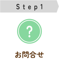 問い合わせ