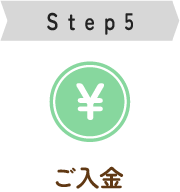 ご入金