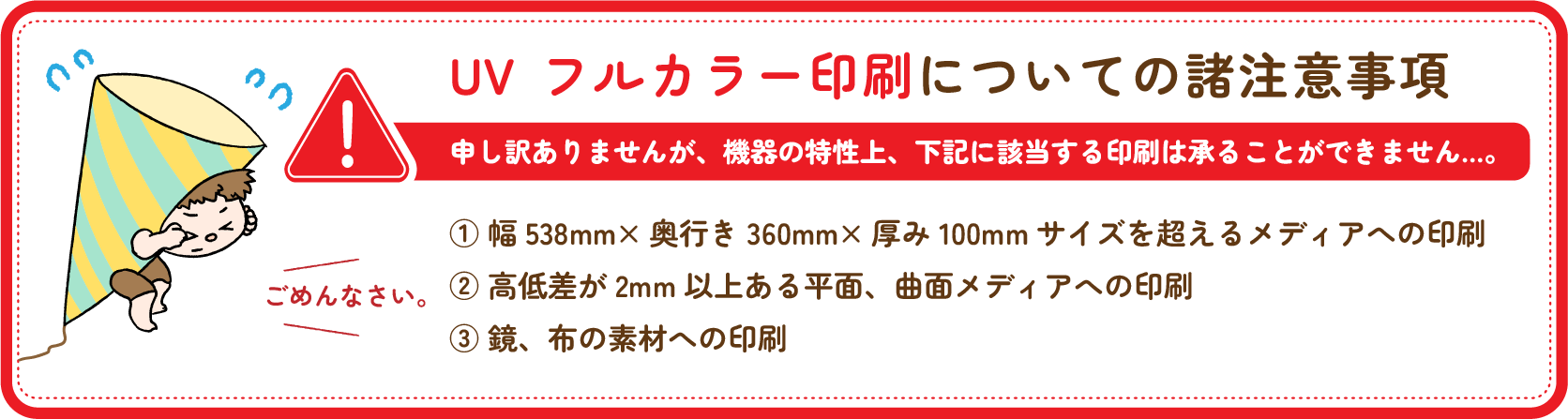 UVフルカラー印刷についての諸注意事項