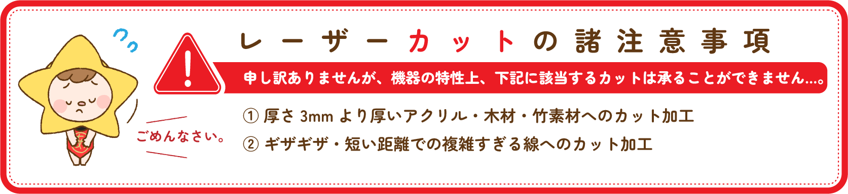 レーザーカットのの諸注意事項