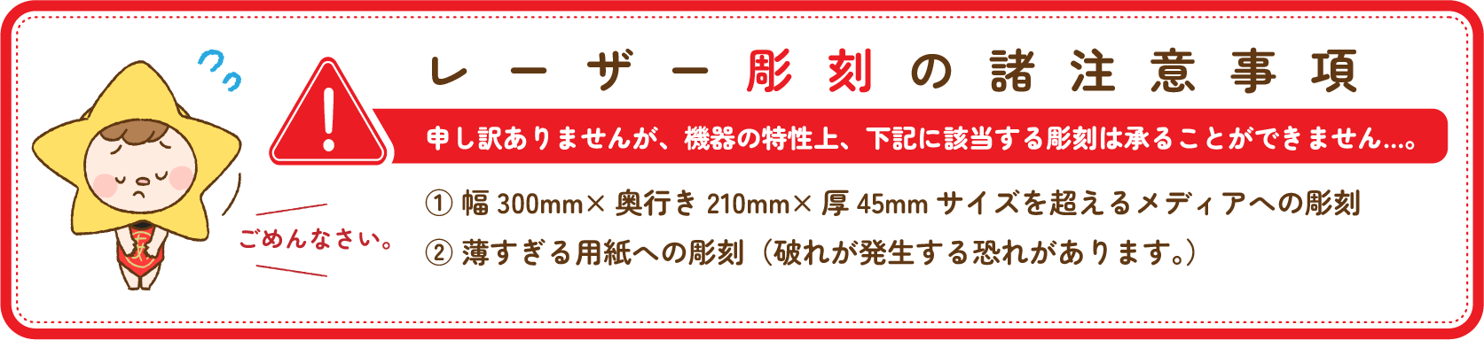 テーざー彫刻の諸注意事項