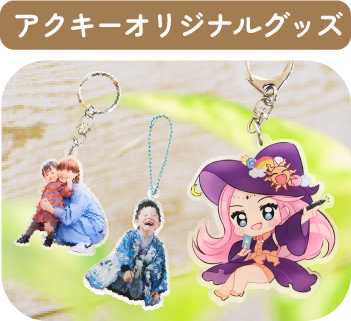 ノベルティアクリルキーホルダー
