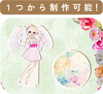 ノベルティアクリルスタンド１つから制作できます。