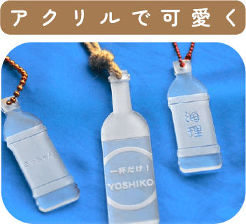 アクリルボトルタグサンプル画像