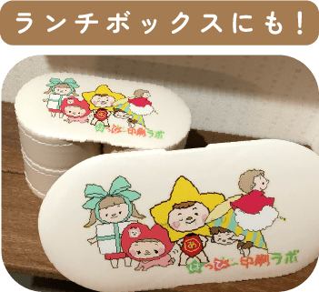 ランチケース印刷サンプル画像