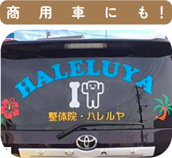 乗用車にも