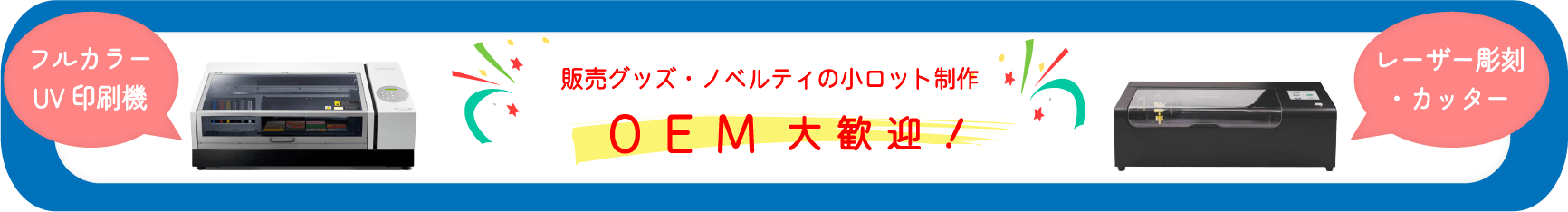 OEM受託時大歓迎