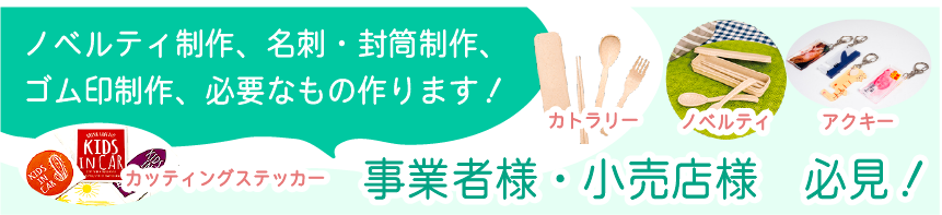 ノベルティ制作、名刺・封筒制作、ゴム印制作、必要なもの作ります。