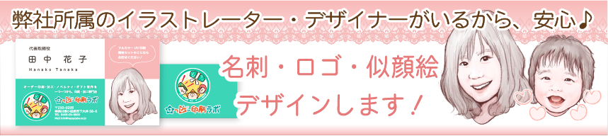 弊社所属のデザイナーがいるから安心。名刺・ロゴ・似顔絵デザインします！