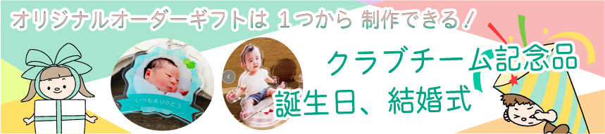 オリジナルオーダーギフトは１つから制作できる。クラブチーム記念、誕生日、結婚式