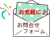 お問合せフォームボタン