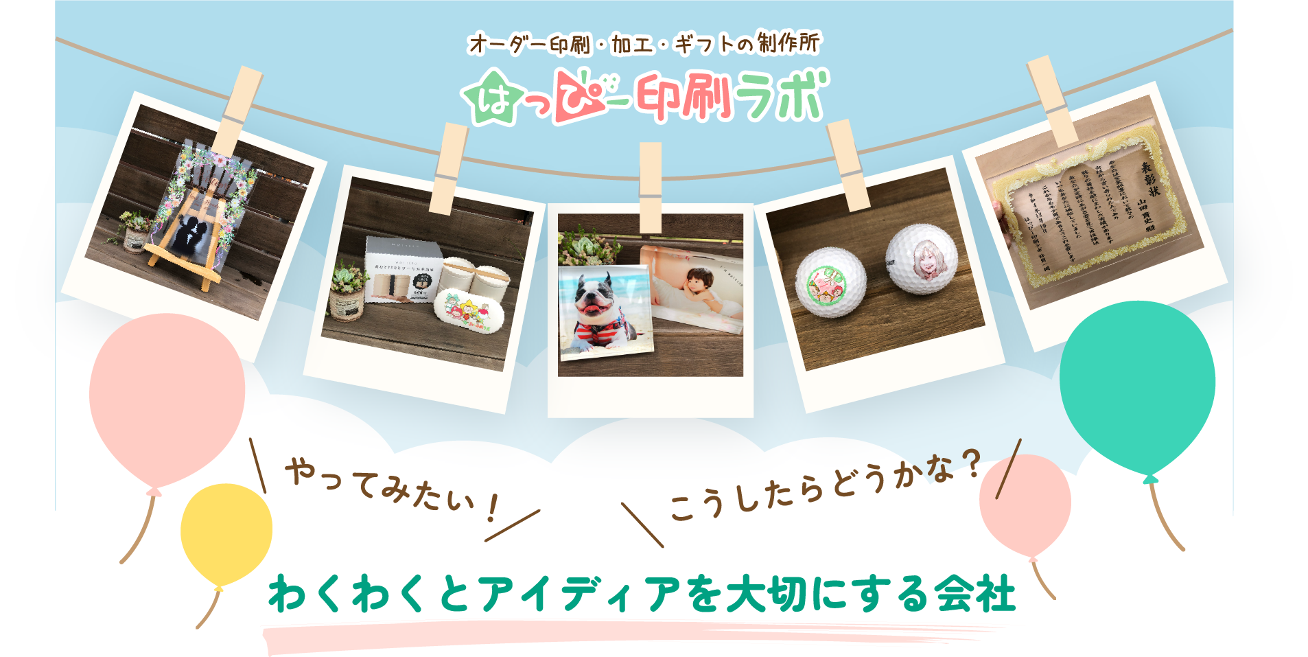 わくわくとアイディアを大切にする会社