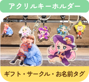アクリルキーホルダー