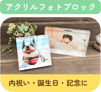 アクリルフォトブロック