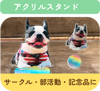 アクリルスタンド