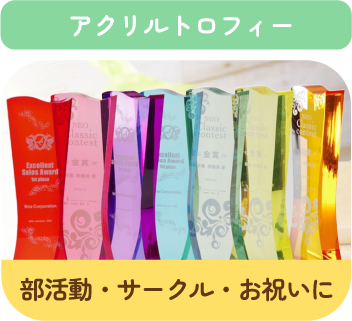 アクリルトロフィー