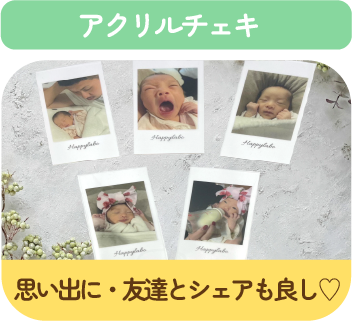 アクリルチェキ