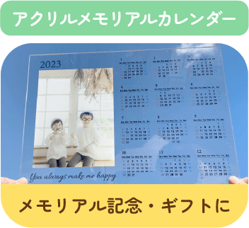 アクリルメモリアルカレンダー
