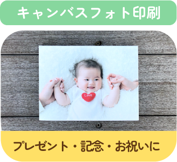 キャンバスフォト印刷