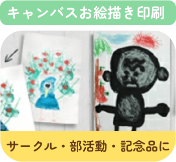キャンバスお絵描き印刷サンプル画像