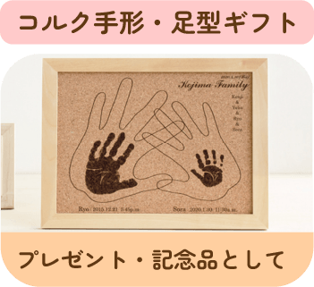 コルク手形・足形ギフトサンプル画像