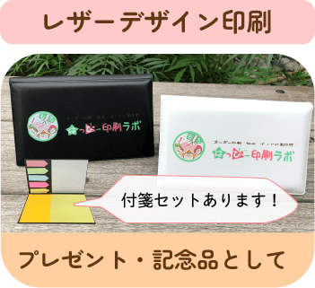 レザー付箋ケース印刷