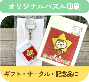 オリジナルパズルキーホルダー