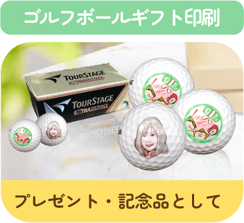 ゴルフボールオリジナル印刷