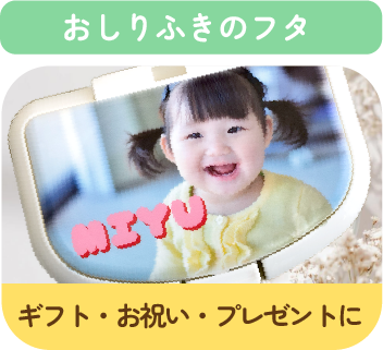 おしりふきのフタ