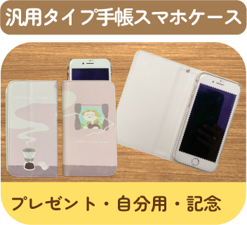 汎用タイプ手帳型スマホケース