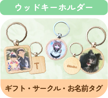ウッドキーホルダー