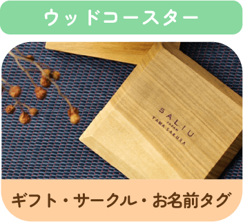 ウッドコースターサンプル画像