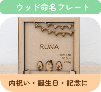 ウッド命名プレートサンプル画像