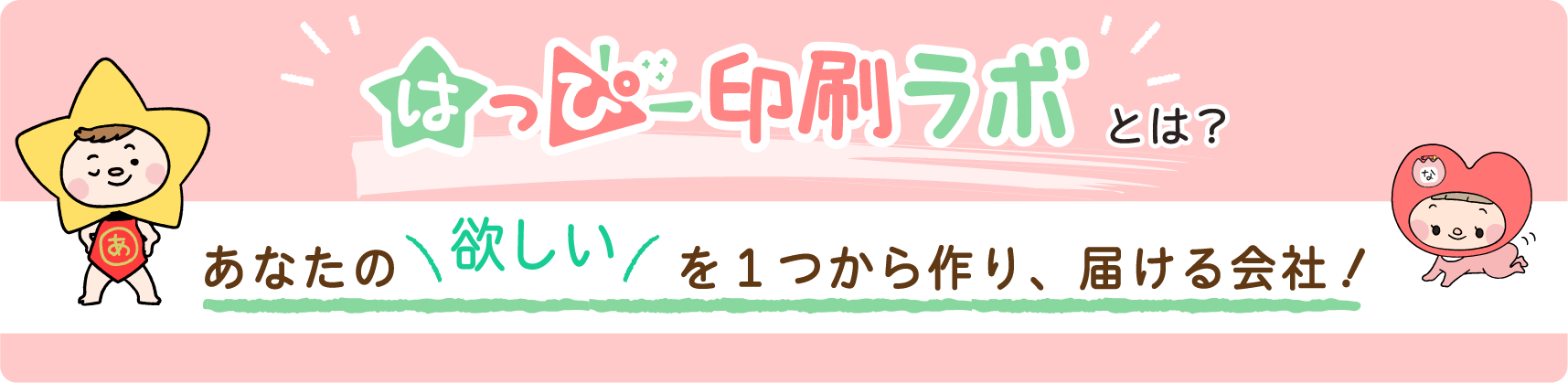 はっぴー印刷ラボは、あなたの欲しいを一つからつくり、届ける会社