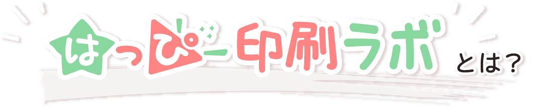 はっぴー印刷ラボとは？
