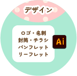 ロゴ・名刺・チラシ・パンフ・リーフデザインのご相談受付中