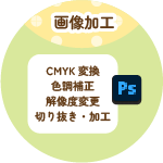 画像加工、CMYK変換、色調補正・解像度変更・切り抜き・加工相談受付中