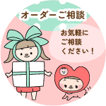 オーダーギフトのご相談はお気軽に